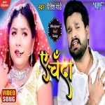 Ae Chanda Khabar Le Ke Aawa Jaan Ke (Video Song).mp4 Ritesh Pandey New Bhojpuri Mp3 Dj Remix Gana Video Song Download