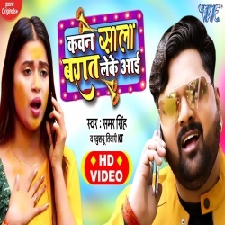 Kawan Sala Barat Leke Aai (Samar Singh, Khushbu Tiwari KT) Video