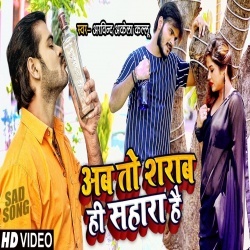 Ab To Sarab Hi Sahara Hai (Arvind Akela Kallu Ji) Video