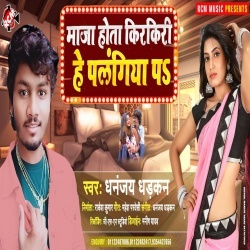 Maja Hota Kirkiri He Plangiya Pa (Dhananjay Dhadkan)