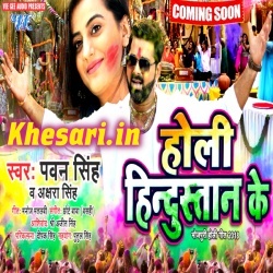 Holi Hindustan Ke ( Pawan Singh Akshara Singh ) Mp3 Download 2018