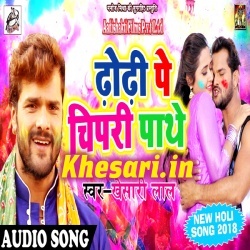 Thodi Pe Chipari Pathe (Khesari Lal Yadav) 2018 Mp3 Song Download