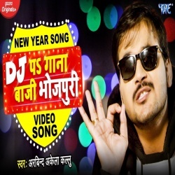 Dj Pa Gana Baji Bhojpuri (Arvind Akela Kallu Ji) Video