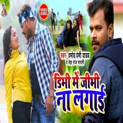 Dibhi Me Jibhi Na Lagai (Pramod Premi Yadav) Video