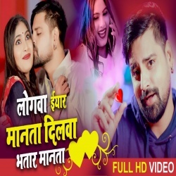 Logwa Iyaar Manata Dilwa Bhatar Manata (Rakesh Mishra) Video
