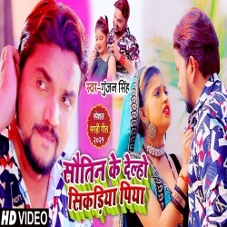 Sautin Ke Delho Sikadiya Piya (Gunjan Singh) Video