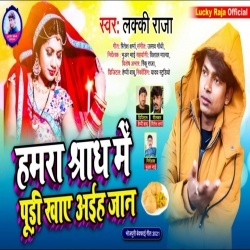 Hamara Sradh Ke Pudi Khaye Aaiha Jaan (Lucky Raja)