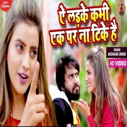 Ae Ladke Kabhi Ek Par Na Tike Hai (Akshara Singh) Video