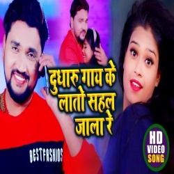Dhudharu Gay Ke Lato Sahal Jala Re (Gunjan Singh) Video