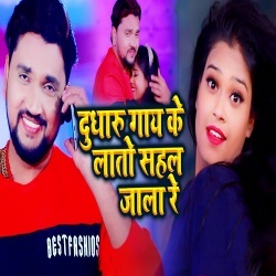 Dhudharu Gay Ke Lato Sahal Jala Re (Gunjan Singh)