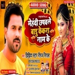 Mehandi Chhapawale Badu Kekara Naam Ke.mp3 Niraj Nirala New Bhojpuri Mp3 Dj Remix Gana Video Song Download
