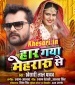 Haar Gaya Mehraru Se Dj Remix.mp3 Khesari Lal Yadav New Bhojpuri Mp3 Dj Remix Gana Video Song Download