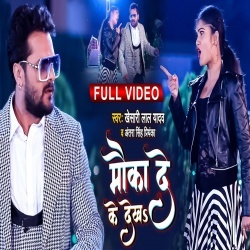 Mauka De Ke Dekha (Khesari Lal Yadav) Video