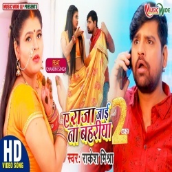 Ae Raja Tani Aai Na Bhitariya Ho (Rakesh Mishra) Video