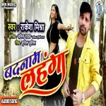 Badnaam Lahanga (Rakesh Mishra) Rakesh Mishra New Bhojpuri Mp3 Dj Remix Gana Video Song Download