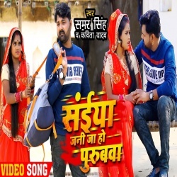 Saiya Jani Ja Ho Purubava (Samar Singh) Video