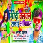 Modi Chalawale Safai Abhiyan (Dhananjay Dhadkan) Dhananjay Dhadkan New Bhojpuri Mp3 Dj Remix Gana Video Song Download