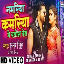 Namariya Kamariya Me Khos Deb (Samar Singh) Video