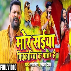 Mor Saiya Pichkariya Ka Patar Hai (Samar Singh) Video