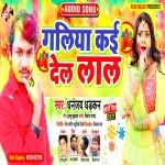 Galiya Kai Dela Lal (Dhananjay Dhadkan) Dhananjay Dhadkan New Bhojpuri Mp3 Dj Remix Gana Video Song Download