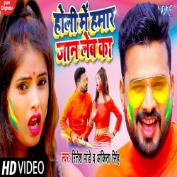 Holi Me Hamaar Jan Leba Ka (Ritesh Pandey) Video