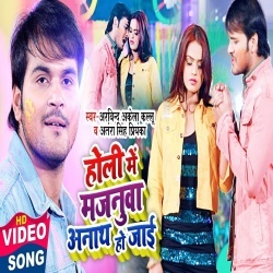 Holi Me Majanuwa Anath Ho Jai (Arvind Akela Kallu Ji) Video