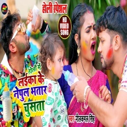 Holi Me Laika Ke Nepul Bhatar Chusata (Neelkamal Singh) Video