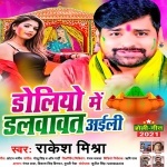 Doliyo Me Dalawawat Aaili.mp3 Rakesh Mishra New Bhojpuri Mp3 Dj Remix Gana Video Song Download