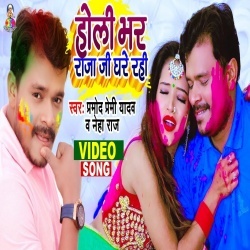 Holi Bhar Raja Ji Ghar Rahi (Pramod Premi Yadav) Video