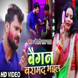 Baigan Baramad Bhail (Khesari Lal Yadav) Video