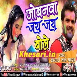 Jobnawa Jai Jai Bole (Khesari Lal Yadav) 2018 Holi Mp3 Download