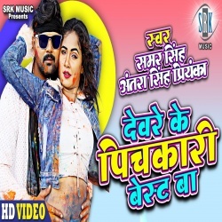 Devare Ke Pichakari Best Ba (Samar Singh) Video