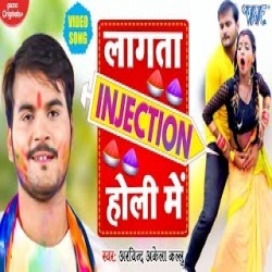 Lagata Injection Holi Me (Arvind Akela Kallu Ji) Video