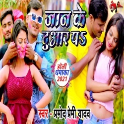 Jaan Ke Duaar Pa (Pramod Premi Yadav) Video