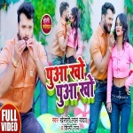 Puaa Kho Puaa Kho (Khesari Lal Yadav) Video Khesari Lal Yadav, Shilpi Raj New Bhojpuri Mp3 Dj Remix Gana Video Song Download