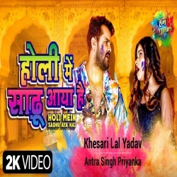 Holi Me Sadhu Daru Pine Aaya Hai (Khesari Lal Yadav) Video