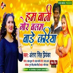 Ham Bani Gor Balam Bade Kariya (Antra Singh Priyanka)