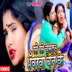 Rase Rase Chusala Bhawarwa Ban Ke (Rakesh Mishra, Trisha Kar Madhu) Video