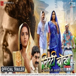 Litti Chokha (Khesari Lal Yadav) Bhojpuri Full Movie Trailer 2021 Download