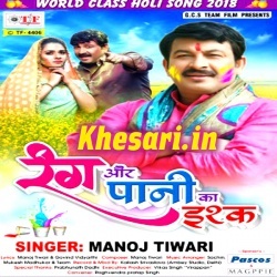 Rang Aur Pani Ka Ishq (Manoj Tiwari) 2018