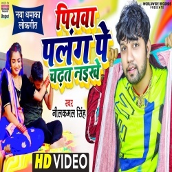 Piyawa Palang Pe Chadhat Naikhe (Neelkamal Singh) 4K Video