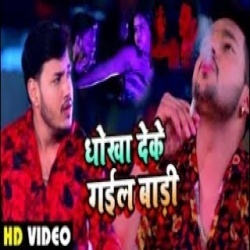 Dhokha Deke Gayil Baadi (Ankush Raja) Video