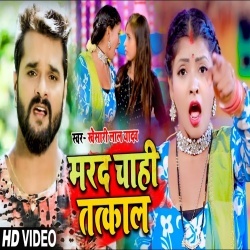 Marad Chahi Tatkaal (Khesari Lal Yadav) Video