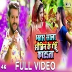 Bhataar Sarwa Sautinya Ke Geehu Katata (Video Song).mp4 Khesari Lal Yadav New Bhojpuri Mp3 Dj Remix Gana Video Song Download