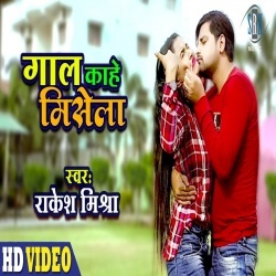 Gaal Kahe Misela (Rakesh Mishra, Trisha Kar Madhu) Video