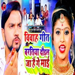 Baratiya Daural Ja Hai Ge Mai (Gunjan Singh)