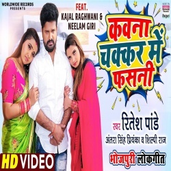 Kawna Chakkar Me Fasani (Ritesh Pandey, Kajal Raghwani, Neelam Giri) Video
