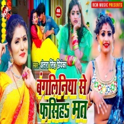 Bangaliniya Se Fansiha Mat (Antra Singh Priyanka)