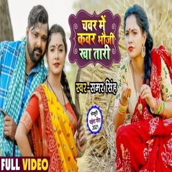 Chawar Me Kawar Bhauji Kha Tari (Samar Singh) Video