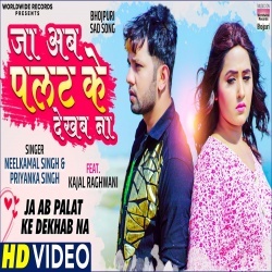Ja Ab Palat Ke Dekhab Na (Neelkamal Singh, Kajal Raghwani) Video